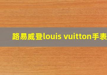 路易威登louis vuitton手表